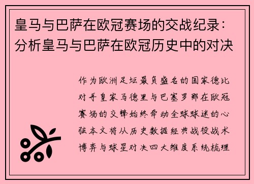 皇马与巴萨在欧冠赛场的交战纪录：分析皇马与巴萨在欧冠历史中的对决