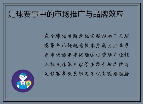 足球赛事中的市场推广与品牌效应
