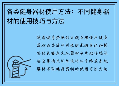 各类健身器材使用方法：不同健身器材的使用技巧与方法