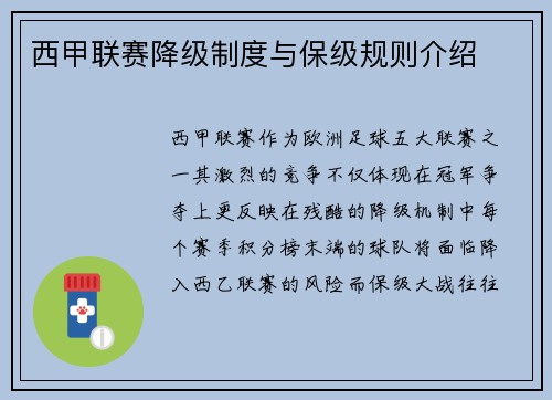 西甲联赛降级制度与保级规则介绍