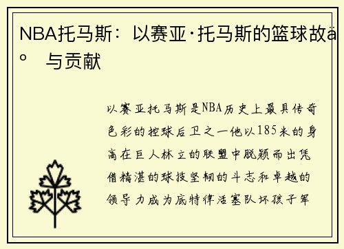 NBA托马斯：以赛亚·托马斯的篮球故事与贡献