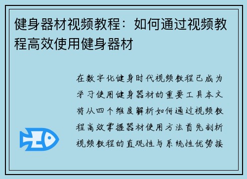 健身器材视频教程：如何通过视频教程高效使用健身器材